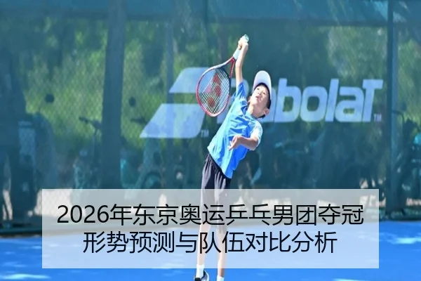 nian-dong-jing-ao-yun-ping-pang-nan-tuan-duo-guan-xing-shi-yu-ce-yu-dui-wu-dui-bi-fen-xi-2-749.jpg