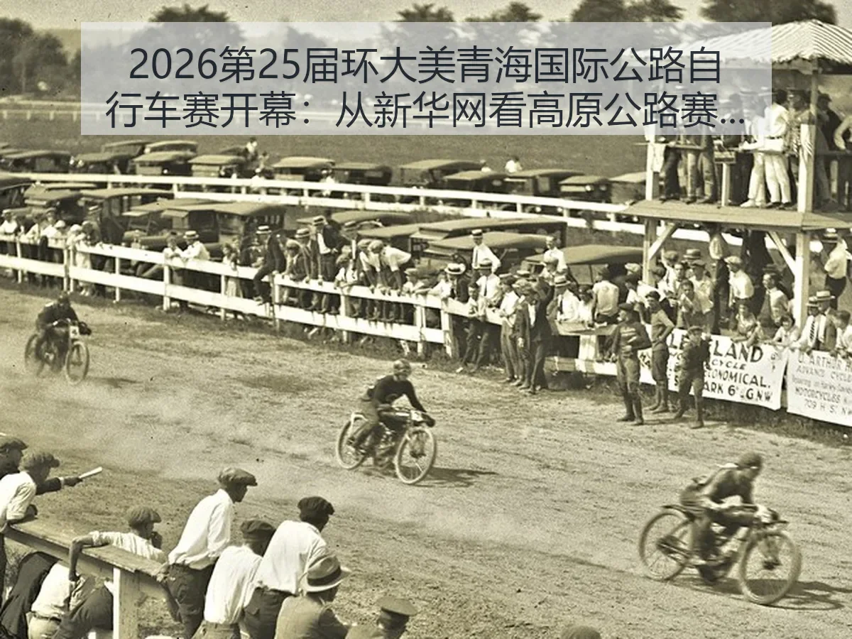 2026第25届环大美青海国际公路自行车赛开幕：高原公路赛价值