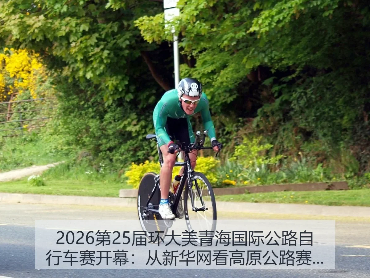 2026第25届环大美青海国际公路自行车赛开幕：高原公路赛价值