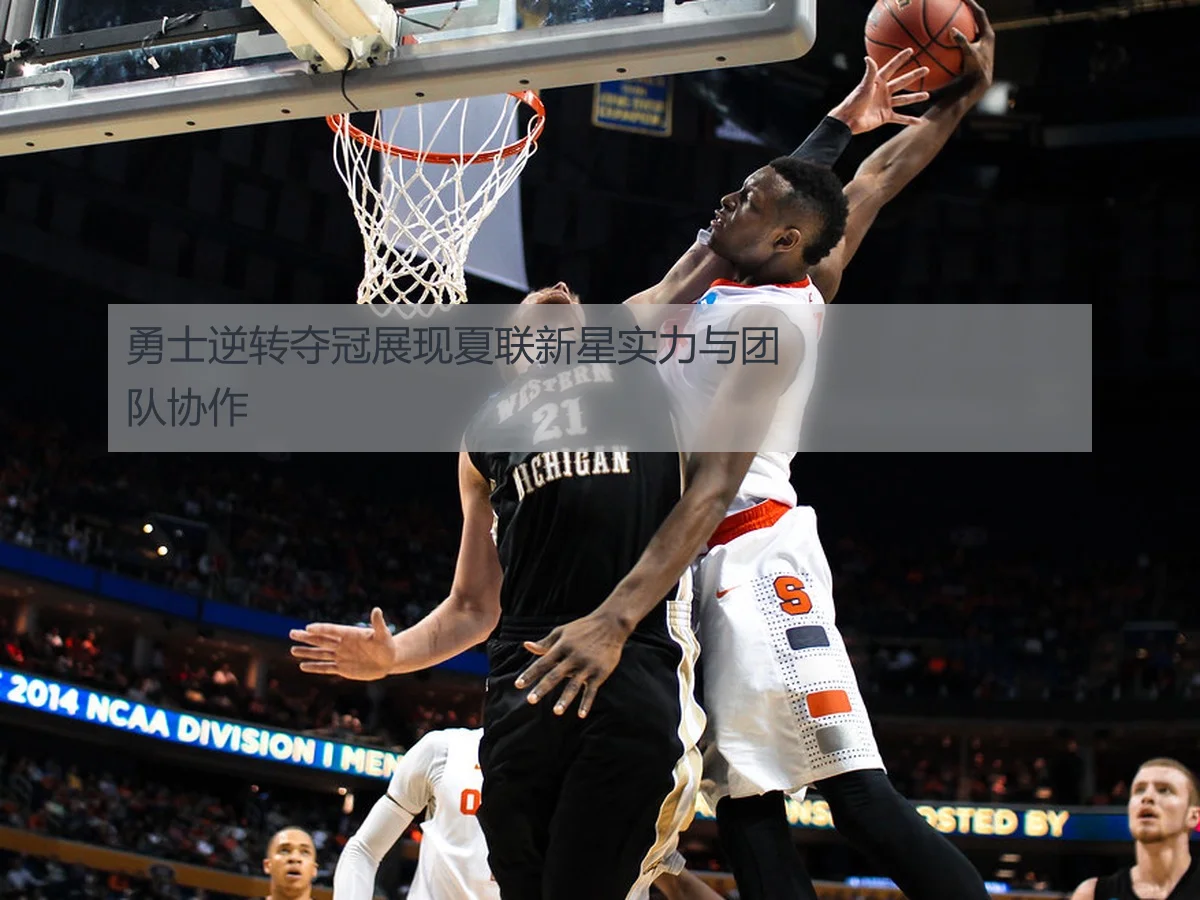 勇士逆转夺冠展现夏联新星实力与团队协作