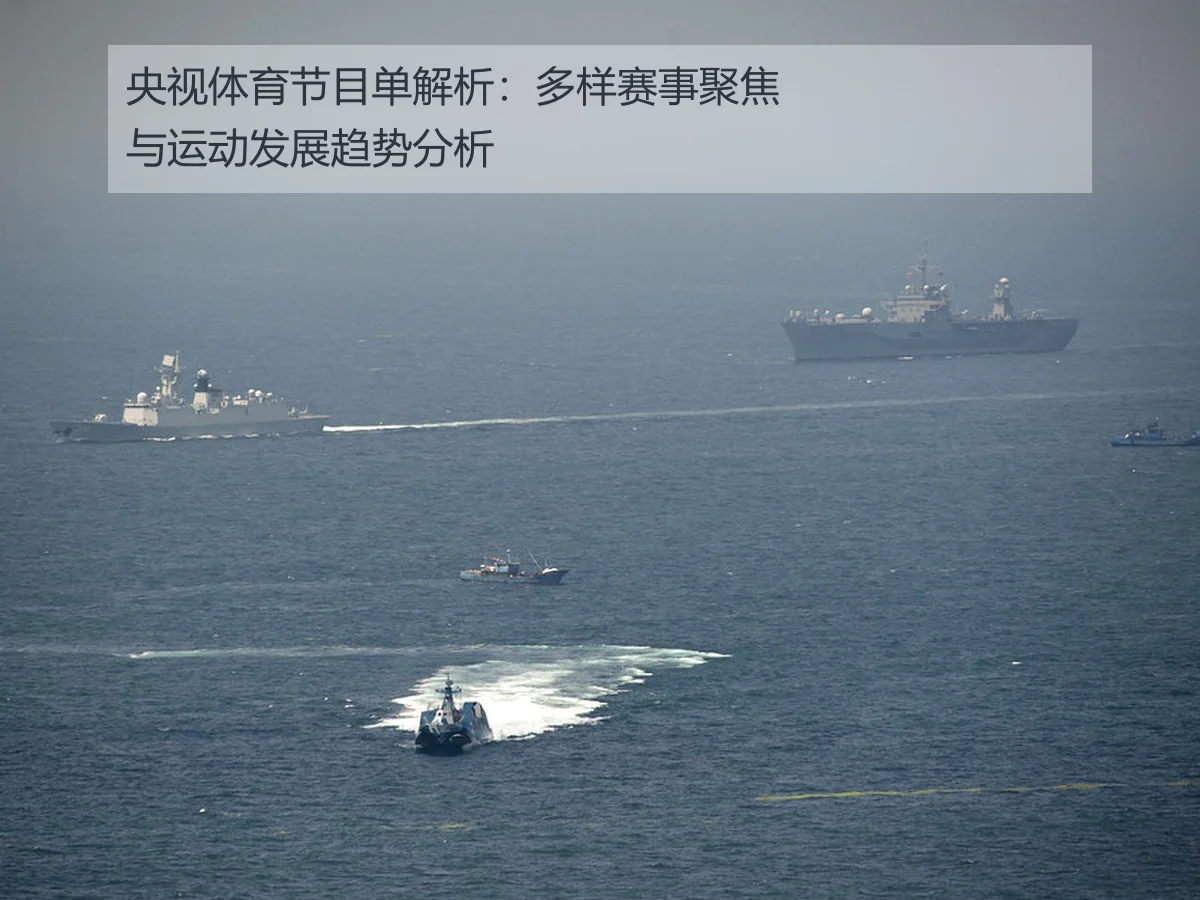 央视体育节目单解析：多样赛事聚焦与运动发展趋势分析