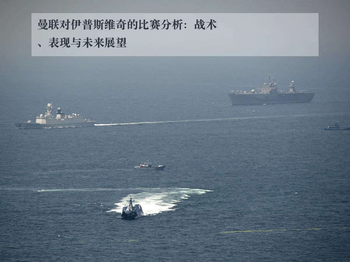 曼联对伊普斯维奇的比赛分析：战术、表现与未来展望